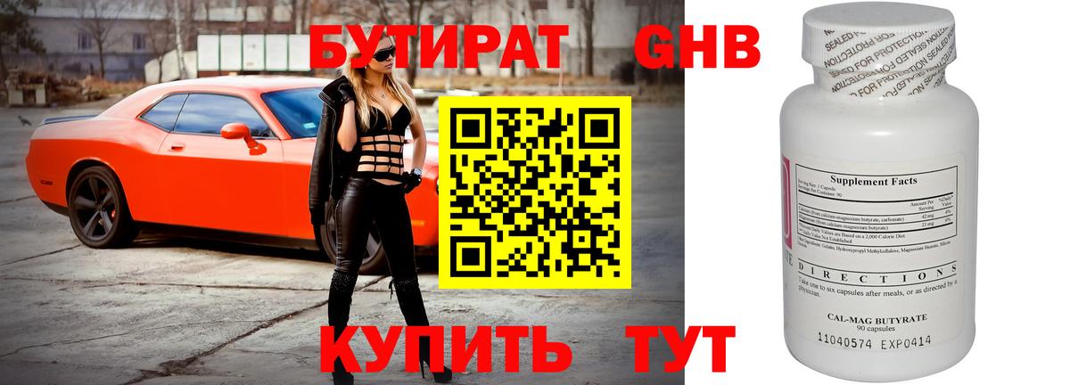 БУТИРАТ Butirat Абакан